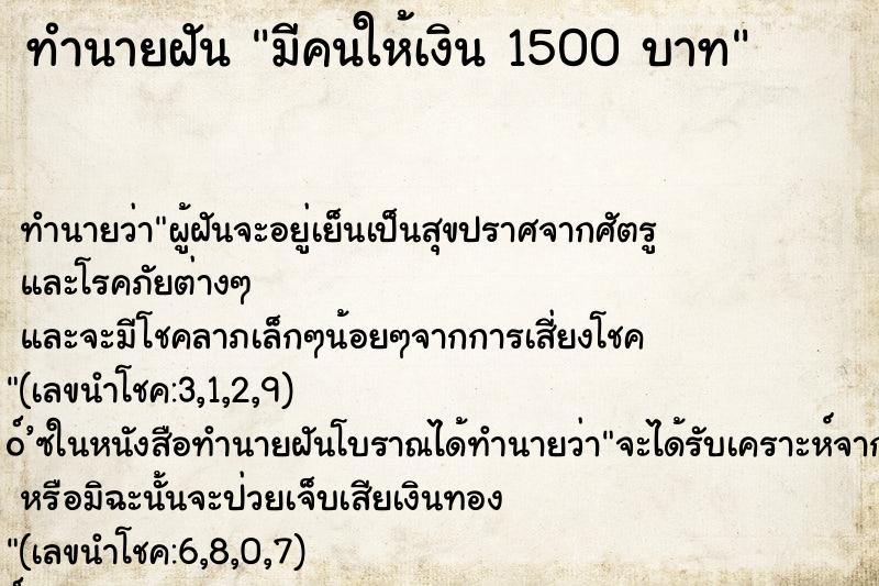 ทำนายฝันทำนายฝันมีคนให้เงิน1500บาท